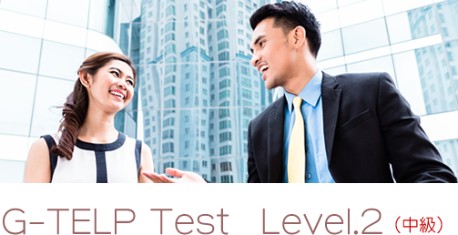 G-TELP TEST Level.2(中級)